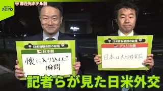 【日米首脳会談】異例の1日&hellip;「成果と課題」記者が徹底分析