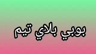بوبي بلاي تيم الجزء الأول