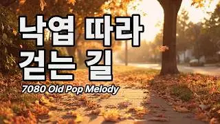 Old Pop Playlist | 가슴을 적시는 추억의 올드팝 멜로디 |  Cafe Music | Healing Music | 7080 | stillike