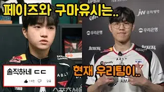 결국 케리아가 밝힌 구마유시와 케리아에 대한 생각 ㄷㄷ (+오너가 판단하는 현재 팀 상황은..)