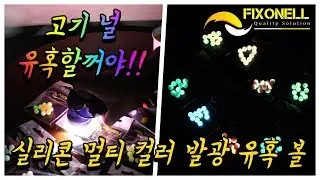 [처녀물고기] 원투낚시 채비, 낚시 채비 , 바다낚시 채비, 갯바위 채비 및  민물 채비  등 다양한 채비에 사용 및 응용가능 한 고기 유혹 발광 비즈 리뷰