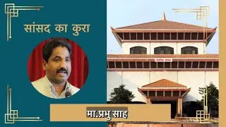 भन्सार विधेयक २०८० माथि छलफल, प्रतिनिधि सभा बैठक, २०८० चैत ६