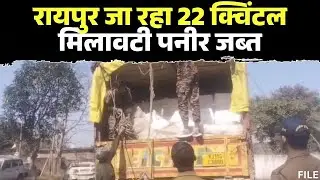 Mandla News : रायपुर जा रहा 22 क्विंटल मिलावटी पनीर जब्त | सेहत से खिलवाड़ !
