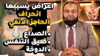 اعوجاج الحاجز الانفى وعلاقته بضيق التنفس والصداع والاحساس باالدوخة