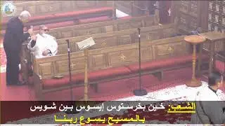 رفع بخور عشية 