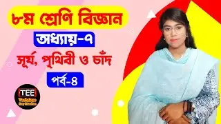 সূর্য, পৃথিবী ও চাঁদ। অষ্টম শ্রেণি বিজ্ঞান। অধ্যায় ৭। পর্ব ৫। Class 8 Science