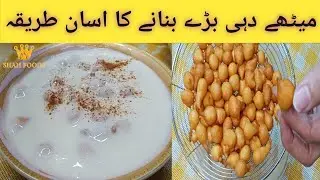 Dhai Bhare Recipe || super soft daal dahi baray || meethay dahi baray || thick and creamy dahi baray