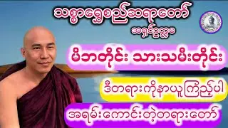 #မိဘတိုင်းသားသမီးတိုင်းဒီတရားကိုနာယူကြည့်ပါ#သစ္စာရွေစည်ဆရာတော်အရှင်ဥတ္တမ #အရမ်းကောင်းတဲ့တရားတော်#