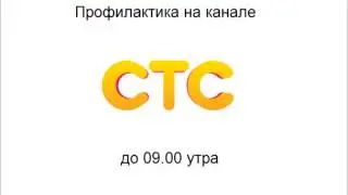 Окончание вещания СТС, 16 01 2013