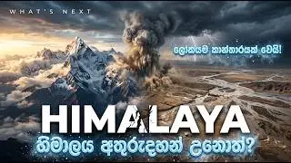 හිමාලය ගිලා බසී 😱 ලෝකයට සහ ලංකාවට වන විනාශය | What If Himalayas Disappeared? #trrending_