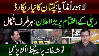 PTI Record-Breaking Rally in Lahore | Minar-e-Pakistan Jalsa | Imran Riaz Khan Today