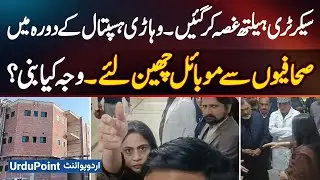 Health Secretary Nadia Loses Temper During Vehari Hospital Visit, Takes Journalists&rsquo; Mobile Phones