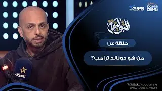 #التوليفة مع احمد مراد| حلقة عن 