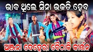 Anjana Deheri | Sambalpuri Bhajan | Bhaba Thile sina Bhakati Heba Bhaba Kahu Paiba