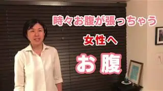 【お腹アロマ】時々、張ったり痛くなる女性へアロママッサージ♪[和もみ®（やわもみ）]