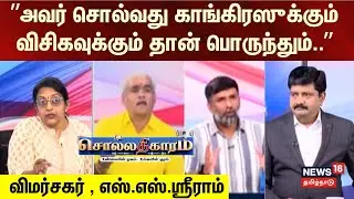 Sollathigaram  | ”அவர் சொல்வது காங்கிரஸுக்கும் விசிகவுக்கும் தான் பொருந்தும்..”