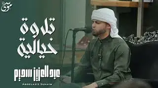 سورة يس، سورة الواقعة، سورة الرحمن، سورة الملك شغلها بنية جلب الرزق   بصوت الشيخ عبد العزيز سحيم