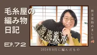 毛糸屋の編み物日記 Ep.72 - 秋支度🧶編み込みセーターCO!
