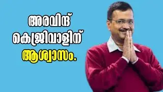 Arvind Kejriwal Delhi CM Bail Supreme Court | Liquor scam Excise Policy Case Malayalam Latest News