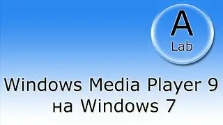 A-Lab - Настройка Windows Media Player 9 в Windows 7