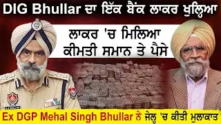 DIG Bhullar ਦਾ ਇੱਕ ਬੈਂਕ ਲਾਕਰ ਖੁਲ੍ਹਿਆਲਾਕਰ 'ਚ ਮਿਲਿਆ ਕੀਮਤੀ ਸਮਾਨ ਤੇ ਪੈਸੇ