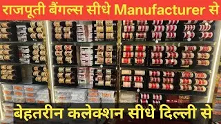 राजपूती बैंगल्स फैक्ट्री रेट मे | Rajputi BanglesManufacturer Delhi | Bangles Wholesale Market Delhi