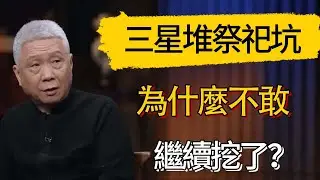 三星堆祭祀坑 為什麼不敢繼續挖了？ #觀復嘟嘟 #馬未都 #圆桌派 #观复嘟嘟
