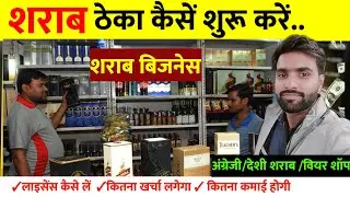 शराब की दूकान कैसे खोलें 🔥| Wine shop business in hindi | sharab theka kaise khole | business ideas💡