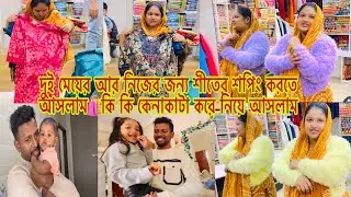 দুই মেয়ের আর নিজের জন্য শীতের শপিং করতে আসলাম🛍কি কি কেনাকাটা করে নিয়ে আসলাম