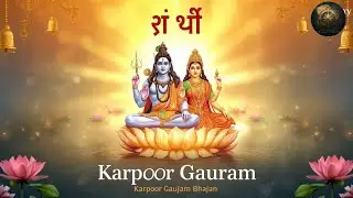 कर्पूरगौरं करुणावतारं | Karpoor Gauram Bhajan | Lord Shiva & Narayana Bhakti Music