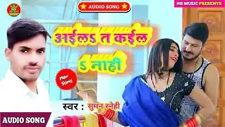 Suman Sanehi Ka Bhojpuri Song आ गया || अईलऽ त कईलऽ नाही | Aila Ta Kaila Nahi | Super Hit Song 2022