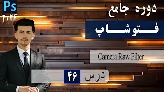 درس 46. CAMERA RAW FILTER