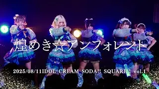 2025/08/11煌めき☆アンフォレントIDOL CREAM SODA!!SQUARE!!vol.1 #キラフォレ #煌めきアンフォレント  #アイドル #アイドルライブ #japaneseidol