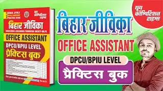 BRLPS (BIHAR RURAL LIVELIHOODS PROMOTION SOCIETY) Office Assistant (DPCU/BPIU Level) PRACTICE BOOK