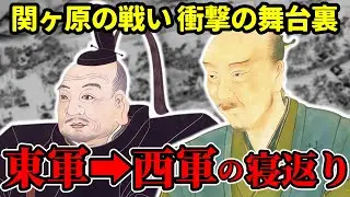 【関ヶ原の戦い】東⇔西に寝返った武将たちの知られざる末路