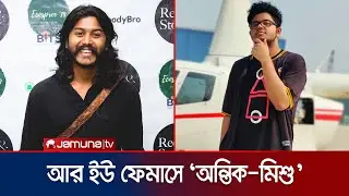 আর ইউ ফেমাসে জনপ্রিয় দুই কার্টুনিস্ট মোরশেদ মিশু ও অন্তিক মাহমুদ | Morshed | Antik | Jamuna TV