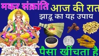 मकर संक्रांति आज की रात झाड़ू का यह उपाय कर लेना जिंदगी भर पैसे की कमी नहीं होगी
