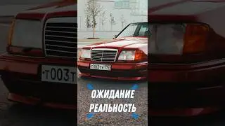 Ожидание / реальность #230 #amg #auto #car #w124 #mercedes