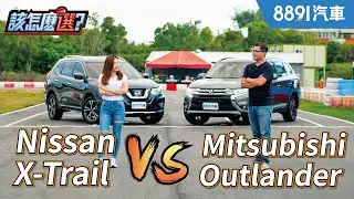 平價四驅SUV大對決！Mitsubishi Outlander對決Nissan X-Trail該怎麼選？｜8891汽車