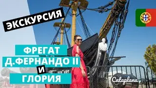 ФРЕГАТ Д. ФЕРНАНДО II И ГЛОРИЯ | Экскурсия Лиссабон | Cataplana Tours