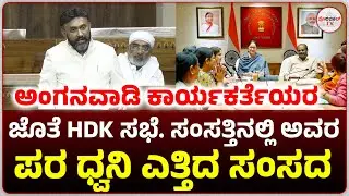 Встреча HDK с рабочими Anganwadi в Дели. Депутат д-р Судхакар высказался в парламенте в их поддер...