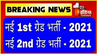 Rpsc 1st grade new vacancy 2021 // Rpsc 2nd grade new vacancy 2021