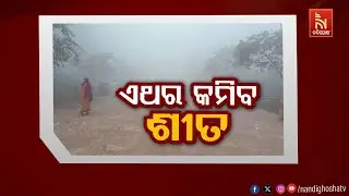 ଏଥର କମିବ ଶୀତ