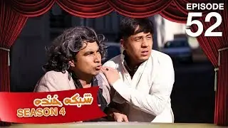 شبکه خنده - فصل ۴ - قسمت ۵۲ / Shabake Khanda - Season 4 - Episode 52