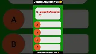General Knowledge Quiz 🔥GK Knowledge Quiz 👌