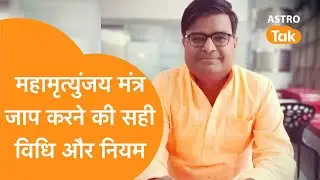 महामृत्युंजय मंत्र जाप करने की क्या है सही विधि और नियम | Shailendra Pandey| Astro Tak