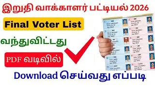Final voter list download online tamil | download final voter list 2026 | Tricky world