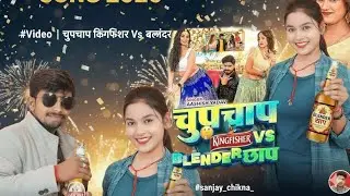 #Video​ | चुपचाप किंगफ़िशर Vs ब्लेंडर छाप | # Sanjay chikna का एक न्यू ईयर सांग | New Year Song 2026