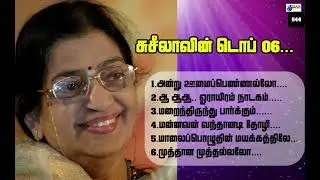 சுசீலாவின் டொப் 06...