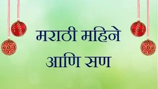 मराठी महिने आणि सण | Marathi Months and Festival